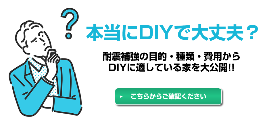 本当にDIYで大丈夫？